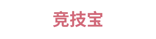 竞技宝1